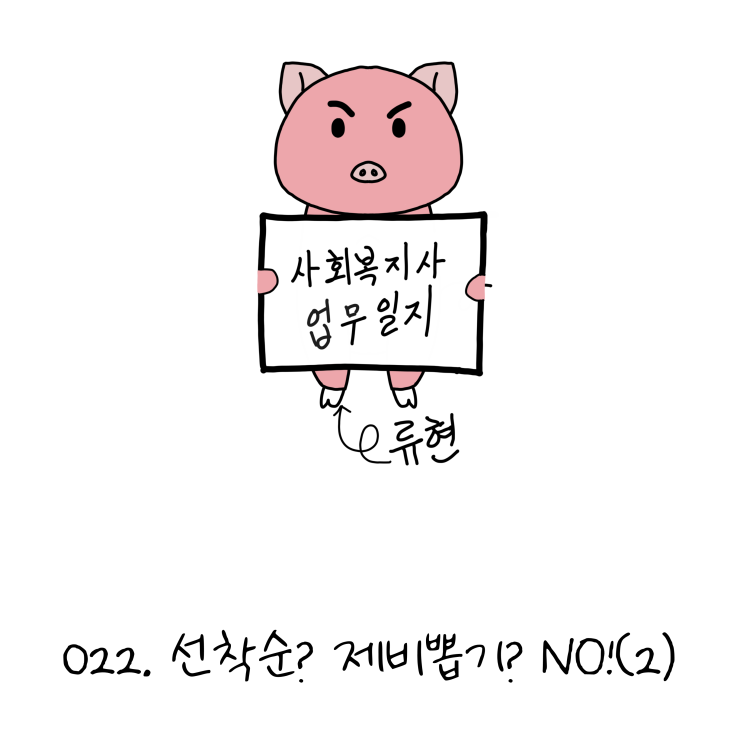  사회복지사업무일지- 022. 선착순? 제비뽑기? NO!(2) (노인일자리, 사회복지사 웹툰?!)