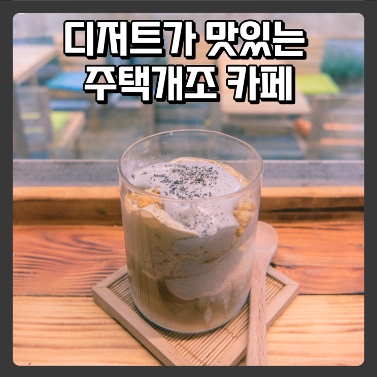  대전 조용한카페 - 흔한남매카페