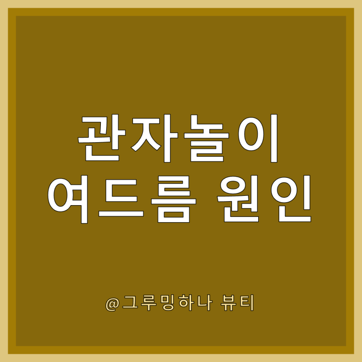  여기에도 뾰루지가? 관자놀이 좁쌀 여드름 원인과 주의사항 및 관리법