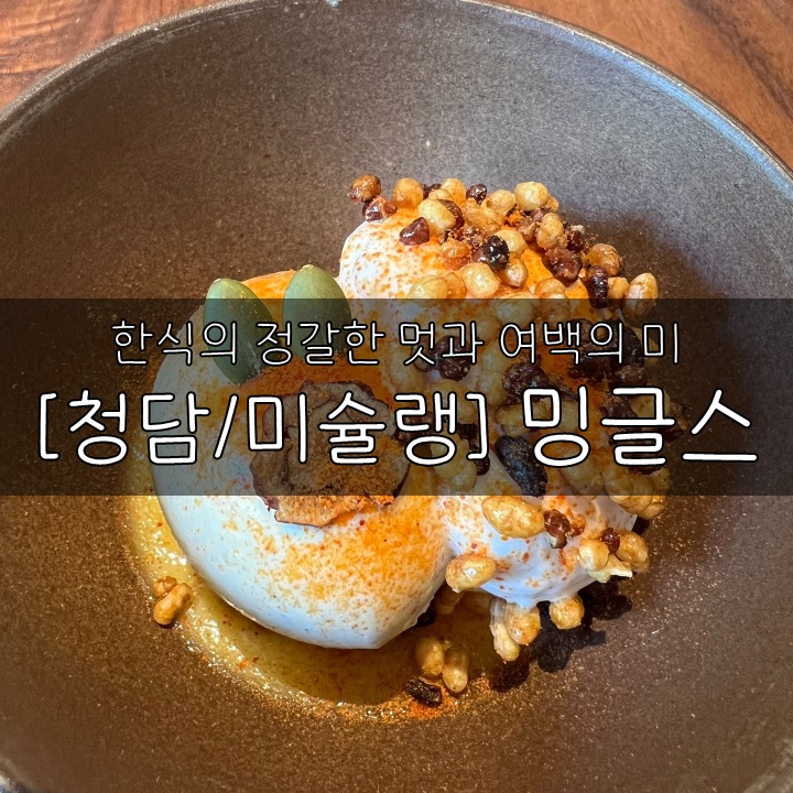  [청담/미슐랭] 밍글스 런치, 한식의 정갈한 멋과 여백의 미, Mingles