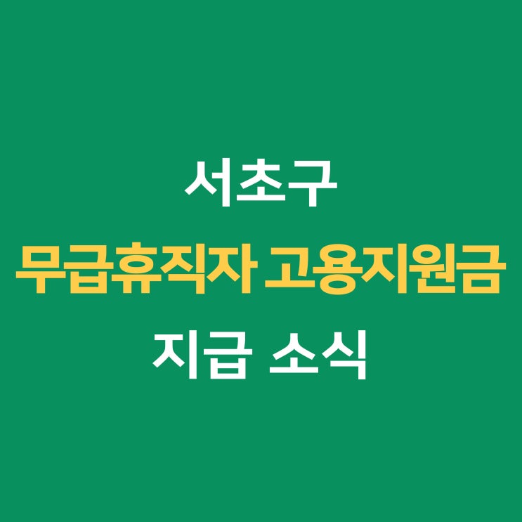 서초구 지원금 소식, 무급휴직자 고용지원금을 지급합니다