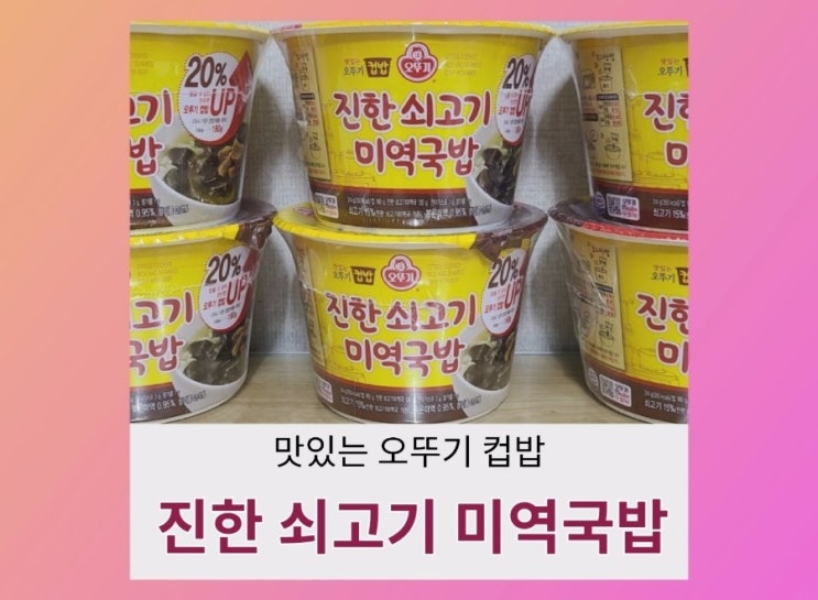  내돈내산) 오뚜기 컵밥 미역국밥 먹어본 솔직후기