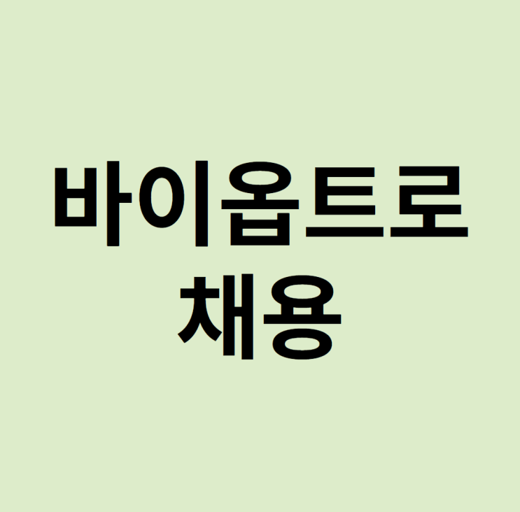 바이옵트로 자소서 면접 준비 바이옵트로 자소서 면접 준비