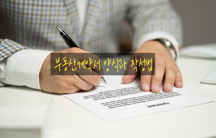  부동산계약서 양식과  계약내용, 특약사항 작성법