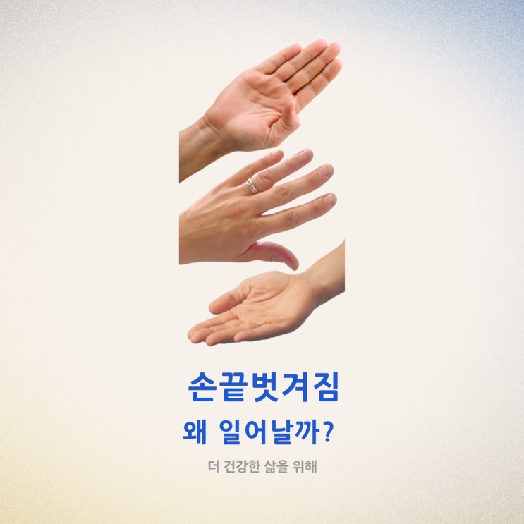  손끝벗겨짐 왜 일어날까?