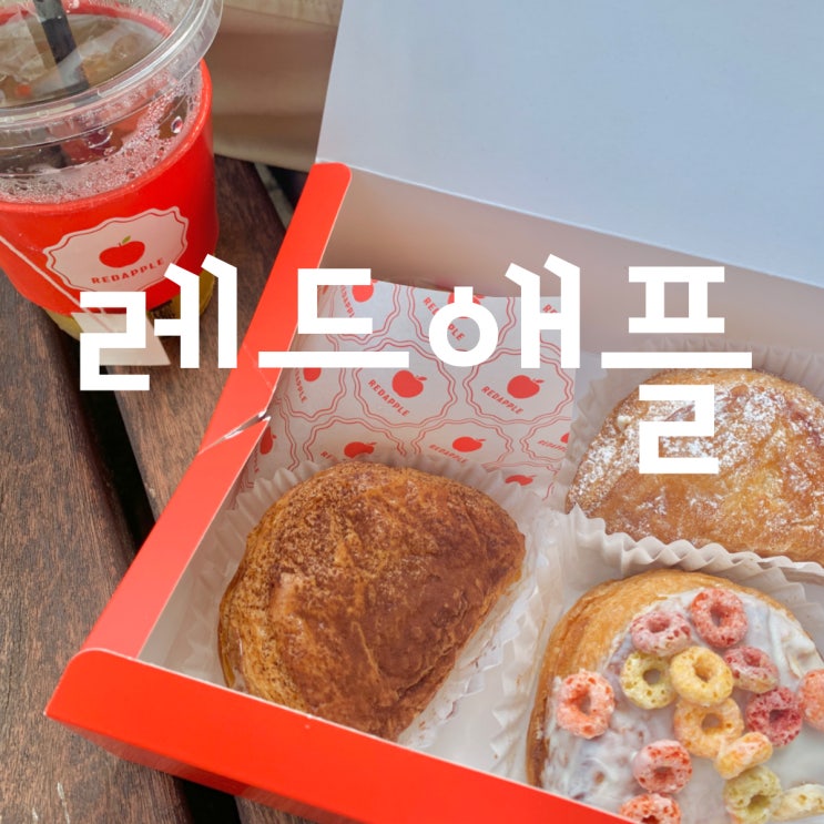 부산 광복롯데백화점 카페 [레드애플] - 달콤, 상큼한 애플 파이가 있는 남포동 디저트집