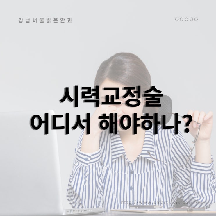  강남역안과 라식 어디서 해야할까?