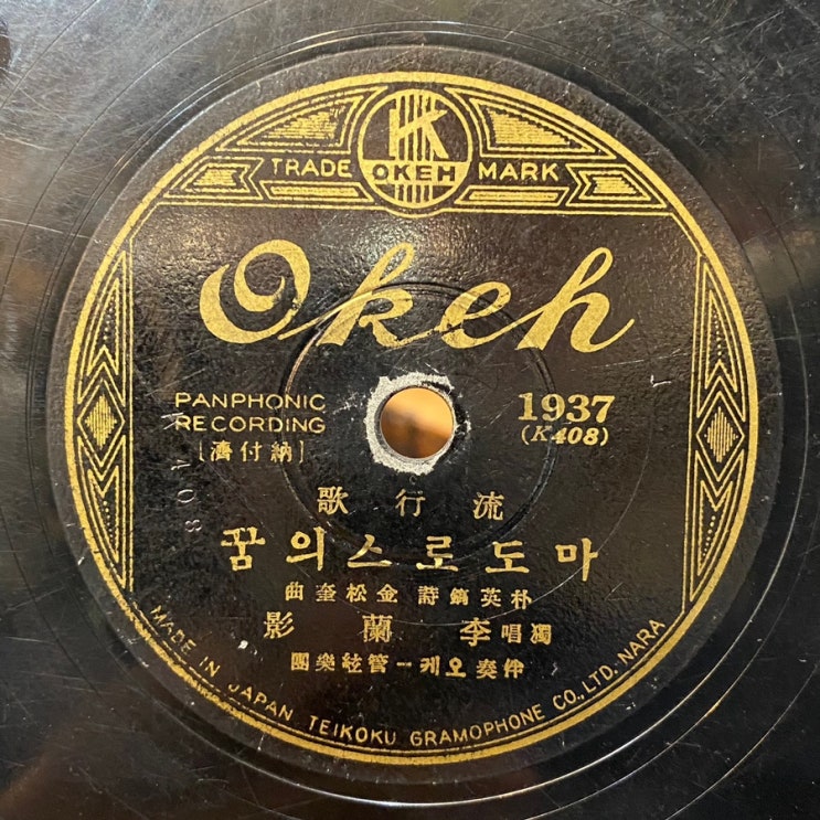 축음기판 마도로스의꿈 / 이난영 / 청춘항의 / 김해송 이난영