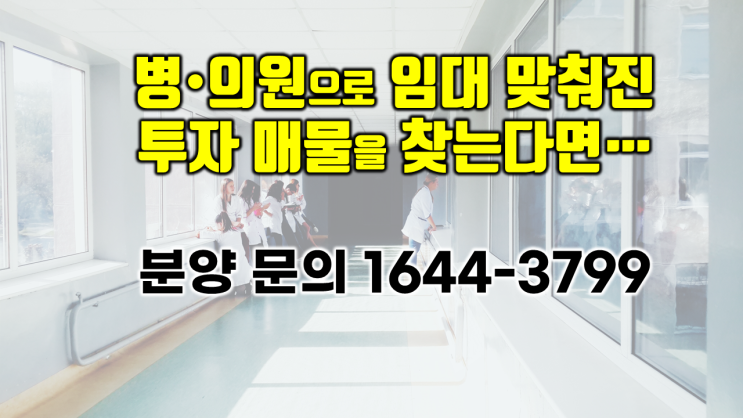  병·의원으로 임대 맞춰진 투자매물 및 입지 좋은 약국자리를 찾는다면...
