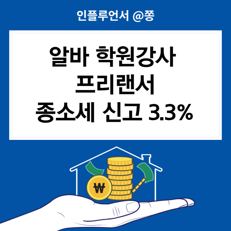 세금 3.3% 환급 삼쩜삼 후기 종소세 신고방법 (알바, 프리랜서, 학원강사) 세금 3.3% 환급 삼쩜삼 후기 종소세 신고방법 (알바, 프리랜서, 학원강사)