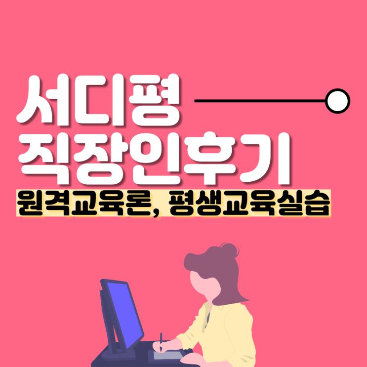  서울디지털평생교육원 온라인수업 직장인 내돈내산 리얼 수강후기 : 원격교육론, 평생교육실습 (서디평 과제, 참여도 점수 꿀팁)