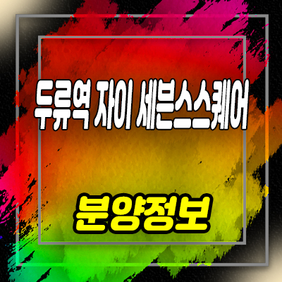  두류역 자이 세븐스스퀘어 주상복합아파트 대구 서구 내당동 단지내 상가 분양가 및 잔여호실 안내