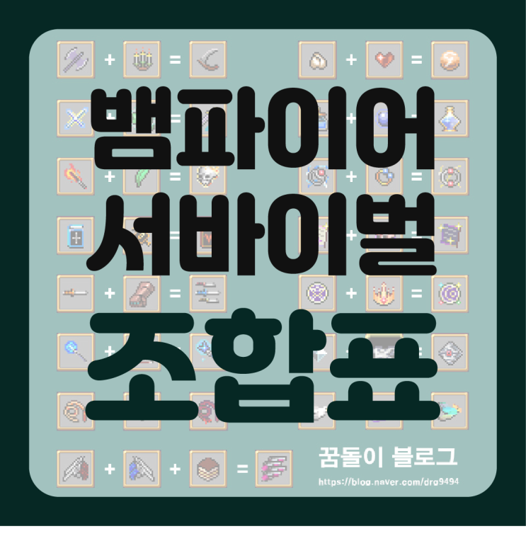  찾아보기 귀찮아서 직접 만든 뱀파이어 서바이벌 최신 버전 조합표
