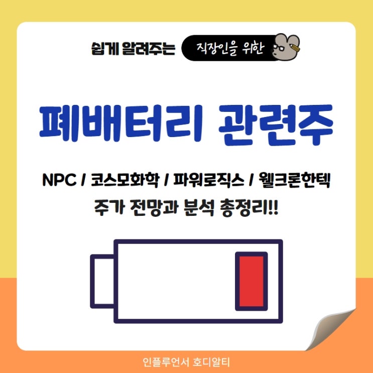  폐배터리 관련주 대장주 주가전망과 분석 정리 (NPC, 코스모화학 등)
