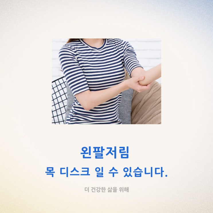  왼팔 저림, 오른팔 저림이 있다면 목 디스크가 원인?