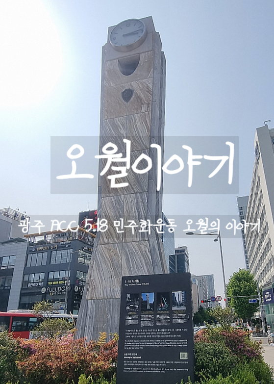  광주, 오월이야기 5.18의 역사 현장을 탐방하는 그날의 이야기