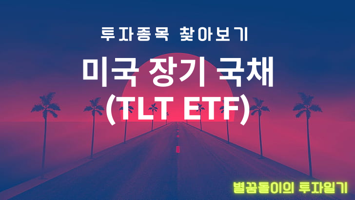 미국 장기국채에 투자하자 TLT ETF