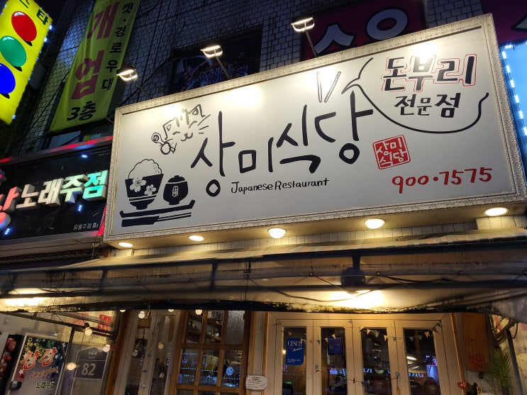  [상미식당] 수유 맛집,연어간장덮밥,새우가쯔동,치즈스틱,새우튀김