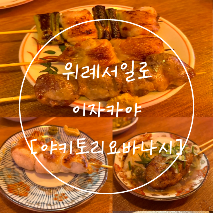 남위례역 술집 서일로 이자카야 맛집은 '야키토리 요바나시'