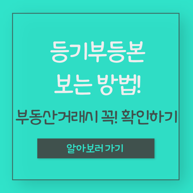 등기부등본보는법, 어떤 정보를 확인해야 할까? (ft.안전한 부동산 거래)