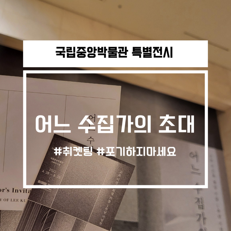  이건희 특별전 [어느 수집가의 초대] 취소표 티켓줍줍방법 취켓팅 포기하지마세요 예매쉬워요