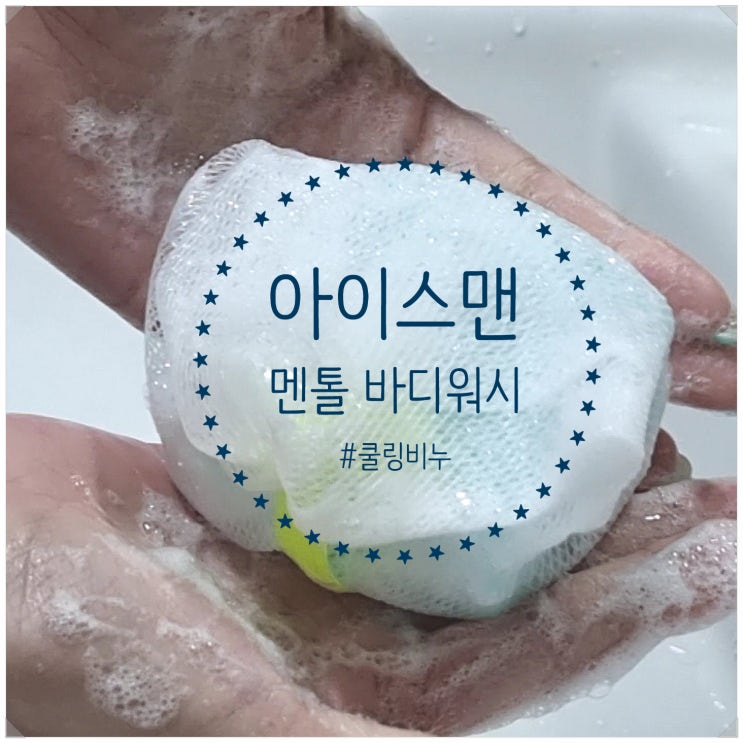  쿨링비누 209스토어 아이스맨 멘톨 바디워시 온몸이 시원해져요