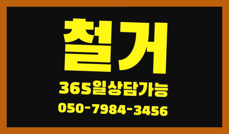  고양시철거 모든철거 로켓출장&무료견적 정말인가여?정말이죠~