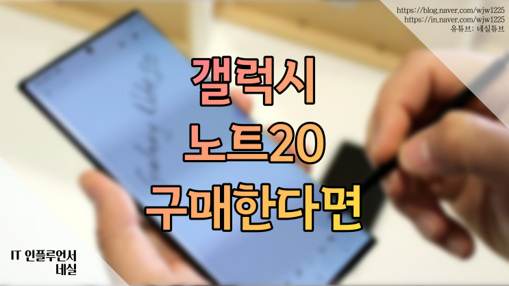  갤럭시 노트20 지금 구매한다면? 사양 총정리