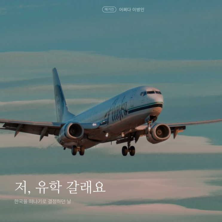  드디어 첫 브런치 글을 발행하다