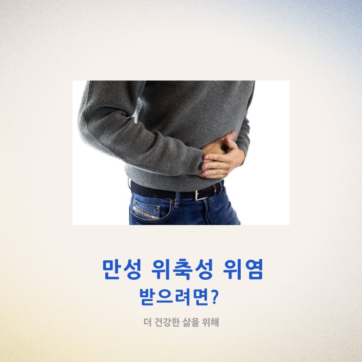  만성 위축성 위염 치료 받으려면?