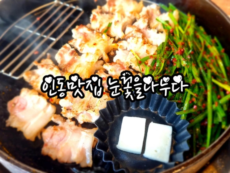  구미 인동맛집 눈꽃을나누다(feat. 눈꽃삼겹살 존맛)