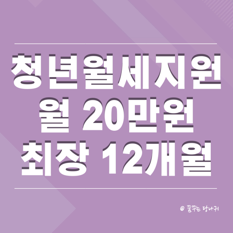  무주택 청년 월세지원 월20만원 최장 12개월 지급 (ft.모의계산 서비스)