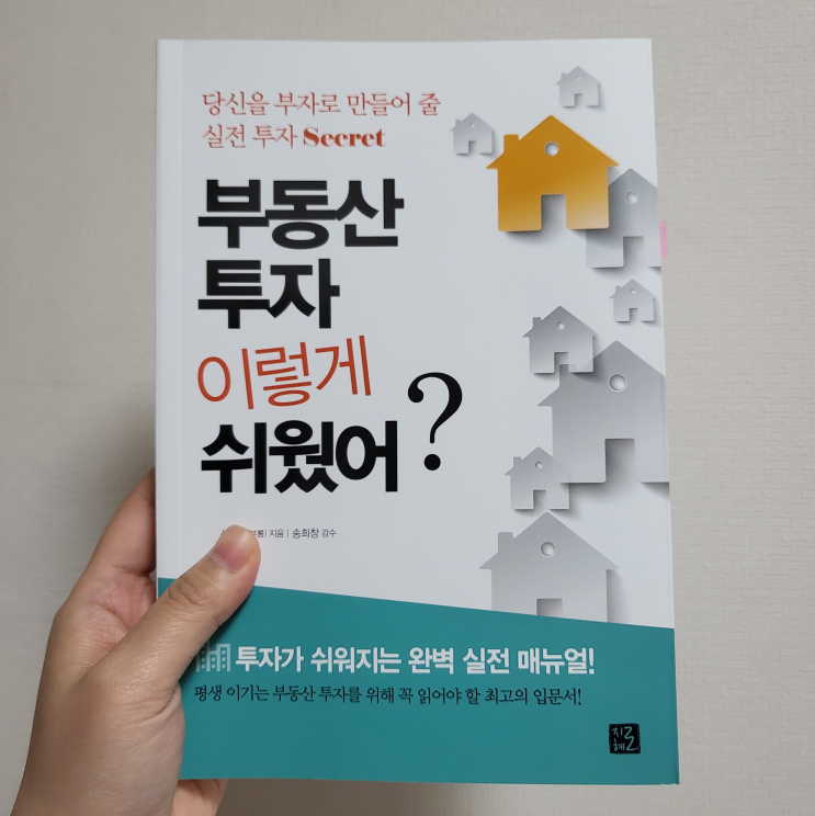  부동산 투자 이렇게 쉬웠어? (부룡) : 본깨적 정리