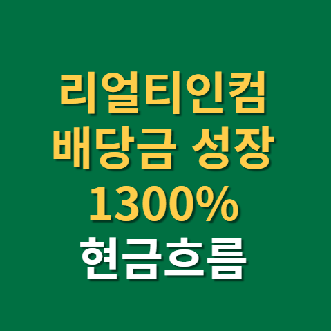  리얼티인컴 배당금 지급일 배당일 주가 전망(f. 배당, 배당률, 월배당주, 미국주식, 현금흐름)