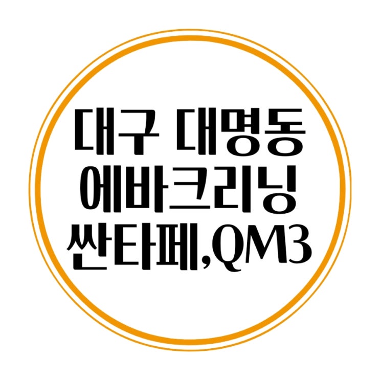  싼타페 QM3 대구 자동차 에바크리닝