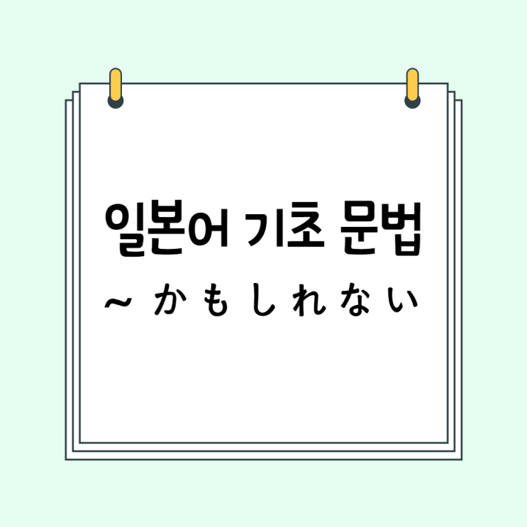  일본어 기초 (N5 문법 / N4 문법): ~かもしれない / ~かもしれません