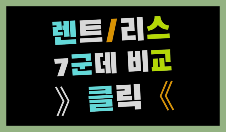  장기렌트필요서류 ? 장기렌터카/사업자리스 놀라운 정보