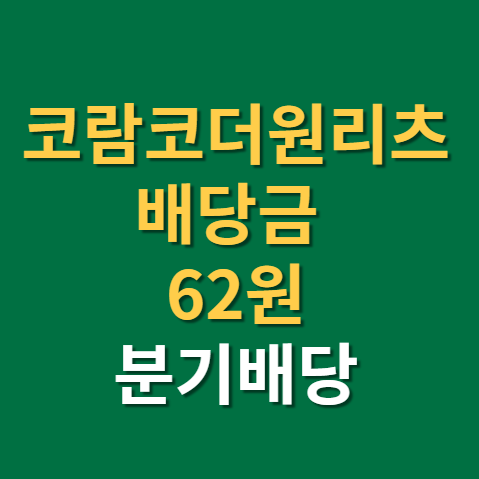  코람코더원리츠 배당 배당금 지급일 배당일 주가 실적 전망(f. 리츠관련주, 5월 배당주)