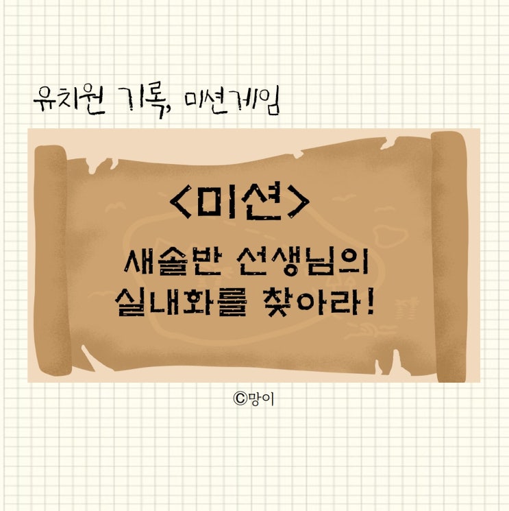  놀이기록, 카메라 미션게임