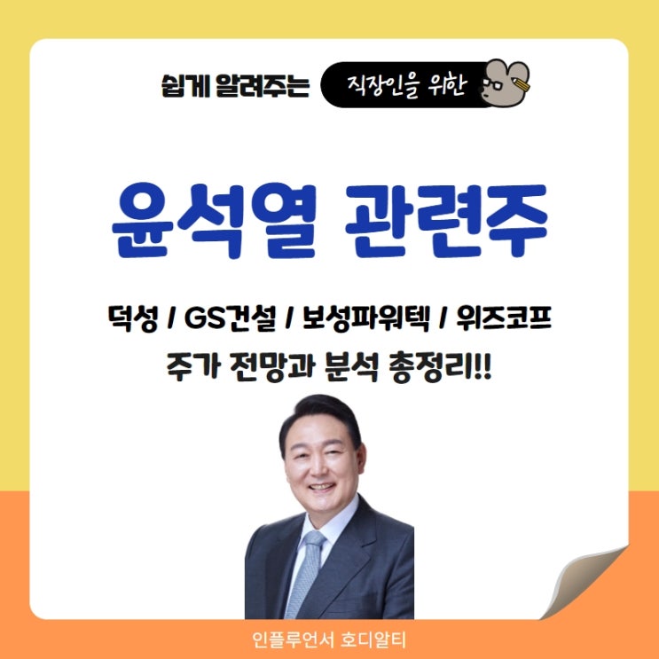  윤석열 관련주 주가 전망과 공약 정리 (덕성, 보성파워텍, GS건설 등)