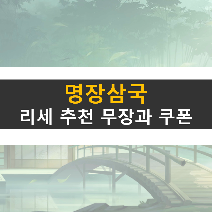 명장삼국 리세마라 등급표 공략 쿠폰으로 쉽게 성공해 보자! 명장삼국 리세마라 등급표 공략 쿠폰으로 쉽게 성공해 보자!