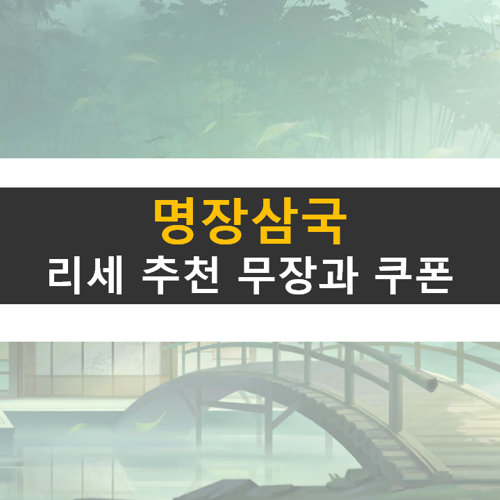 명장삼국 리세마라 등급표 공략 쿠폰으로 쉽게 성공해 보자!