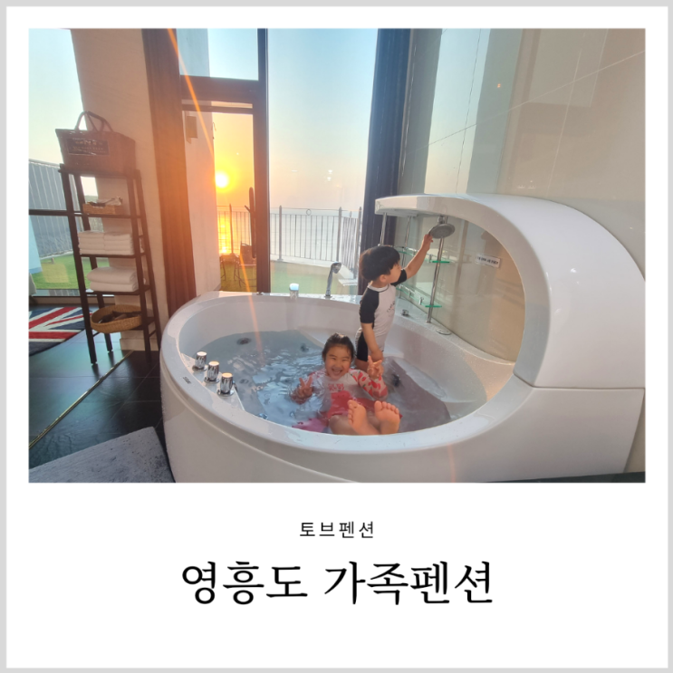 영흥도 가족펜션 토브펜션 키즈펜션 으로도 좋았던 오션뷰 숙소 영흥도 가족펜션 토브펜션 키즈펜션 으로도 좋았던 오션뷰 숙소