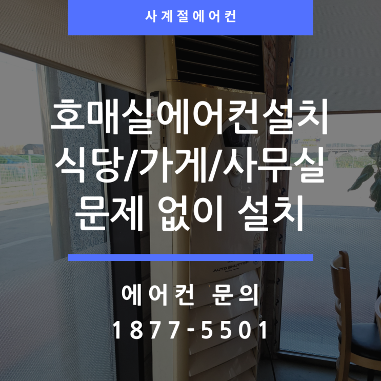  호매실에어컨설치 식당도 문제없어요!