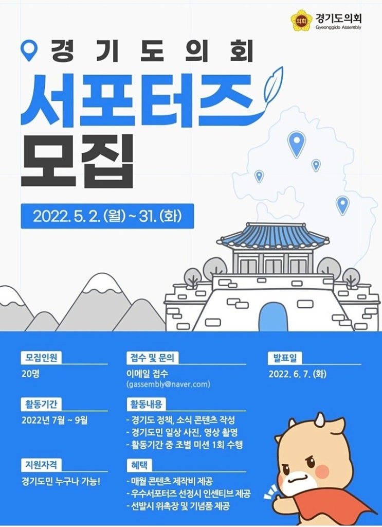 [대학생 대외활동] 경기도의회 서포터즈 모집
