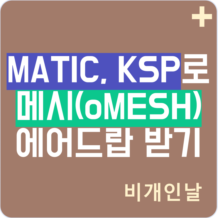  MATIC(폴리곤), KSP(클레이스왑프로토콜)을 보유하여 oMESH 에어드랍 받기 (Meshswap, 코빗 이벤트, 에어드랍 일정 등)