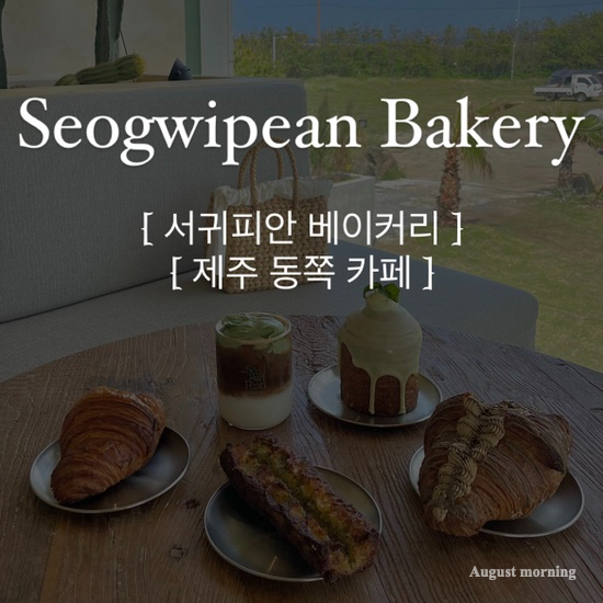  {서귀포/카페} 서귀피안 베이커리 :: "바다와 성산일출봉을 모두 볼 수 있는 카페" , 제주 동쪽 카페, 빵 나오는 시간, 메뉴 추천