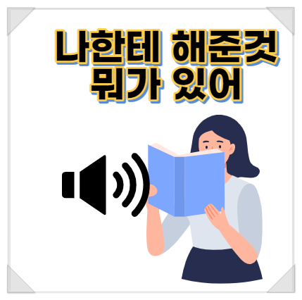  요행을 바라다. 나한테 해준 게 뭐가 있어?