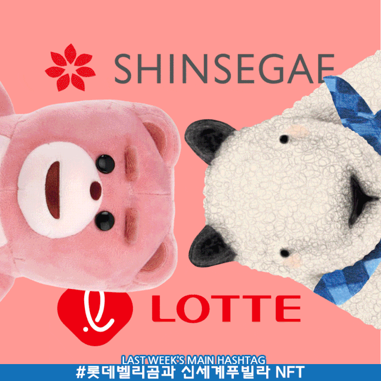 5월 2주차 두런 캐릭터 뉴스레터-NFT로 맞붙은 롯데와 신세계 두 곰돌이 外 5월 2주차 두런 캐릭터 뉴스레터-NFT로 맞붙은 롯데와 신세계 두 곰돌이 外