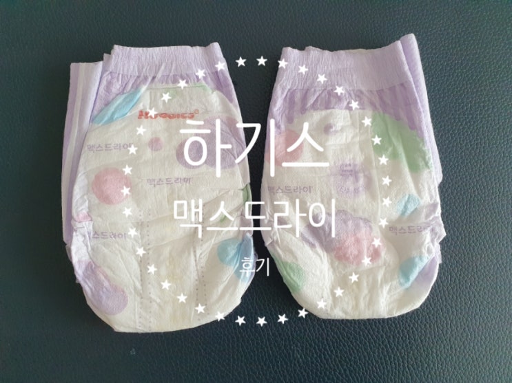  하기스 맥스드라이 후기